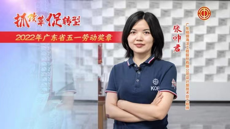 職工風(fēng)采|張帥君獲得廣東省五一勞動獎?wù)?/></div>
	<div   id=