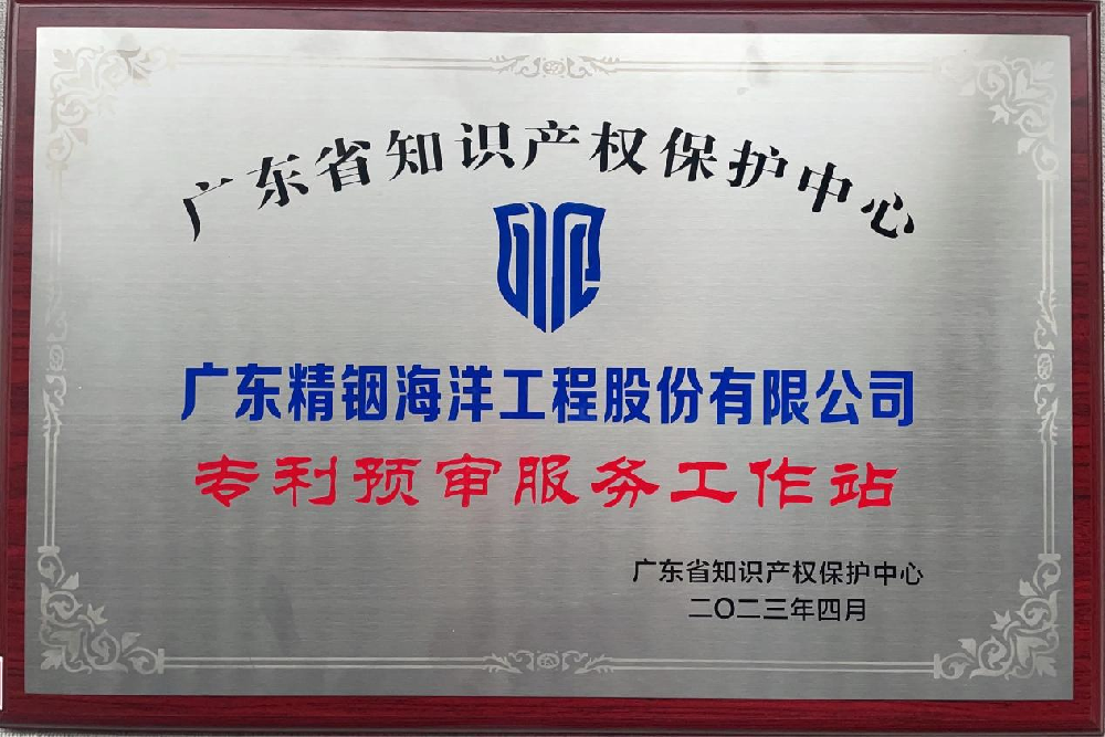 喜訊！精銦海工成功獲批成立廣東知識產(chǎn)權(quán)保護(hù)中心第三批“專利預(yù)審服務(wù)工作站”！