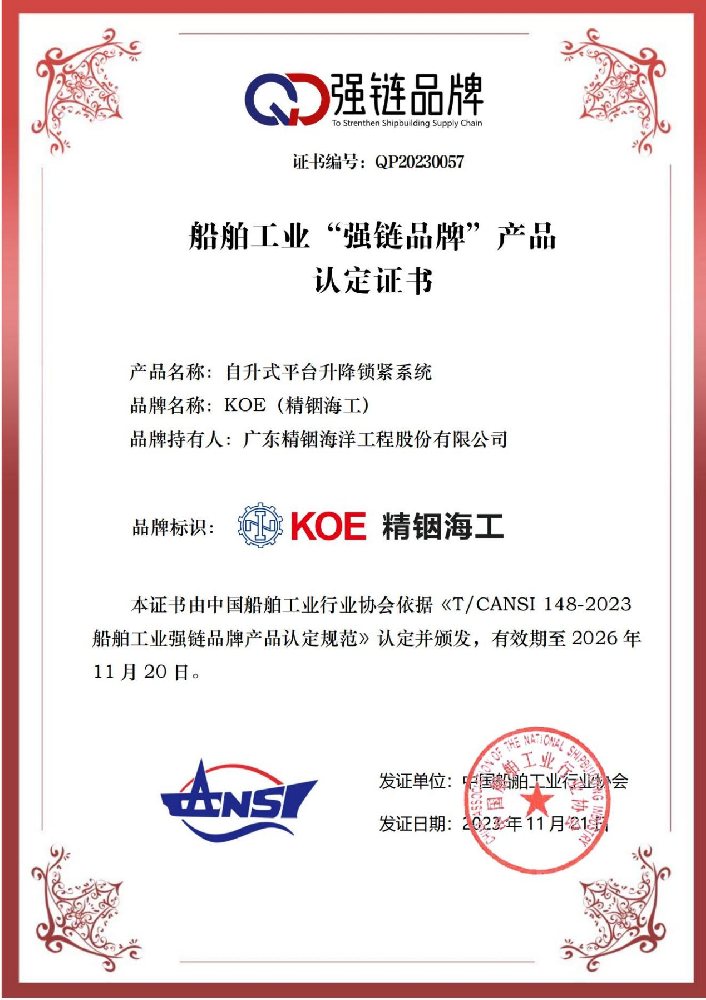 喜訊！精銦海工入選船舶工業(yè)“強(qiáng)鏈品牌”