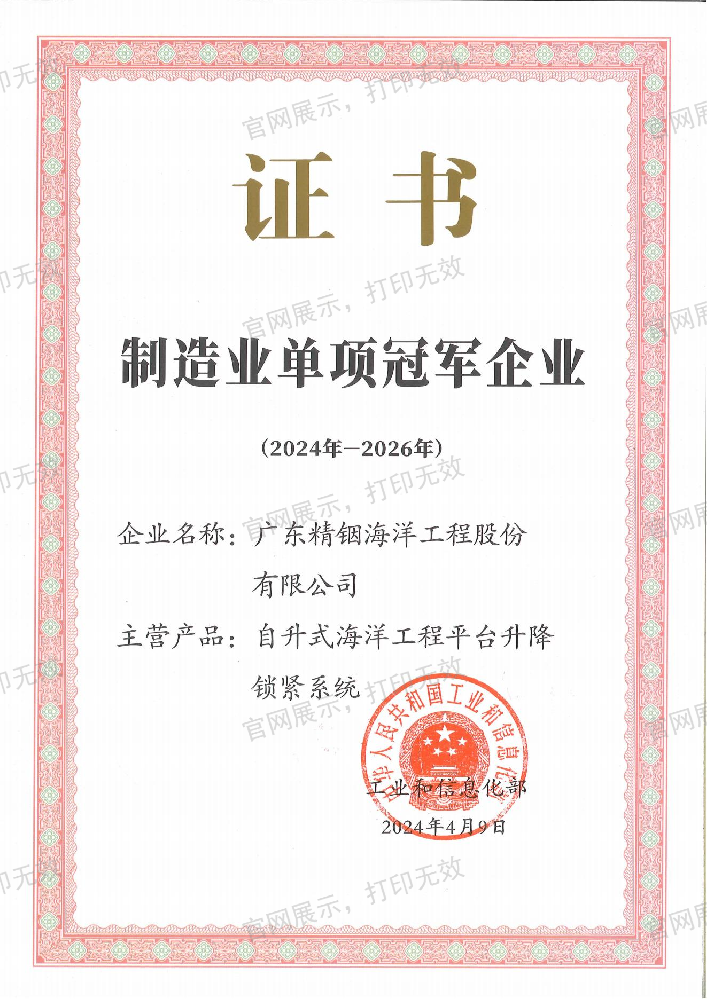 制造業(yè)單項冠軍示范企業(yè)