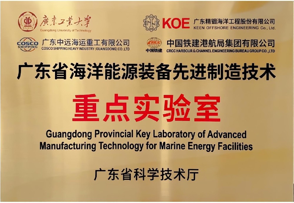 廣東省海洋能源裝備先進制造技術(shù)重點實驗室