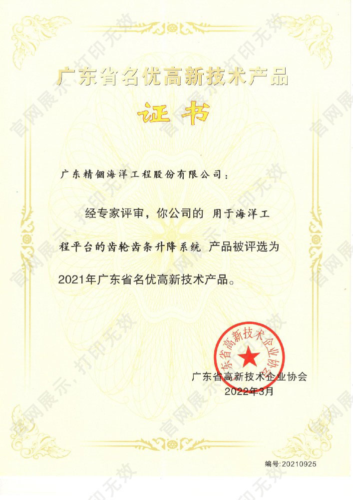 廣東省名優(yōu)高新技術(shù)產(chǎn)品證書