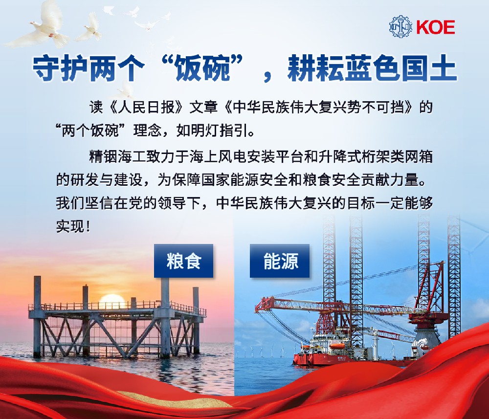 精銦海工深耕海洋裝備研發(fā)，以實干踐行 “兩個飯碗”理念， 助力偉大復興